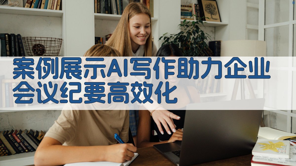 案例展示：AI写作助力企业会议纪要高效化 图4