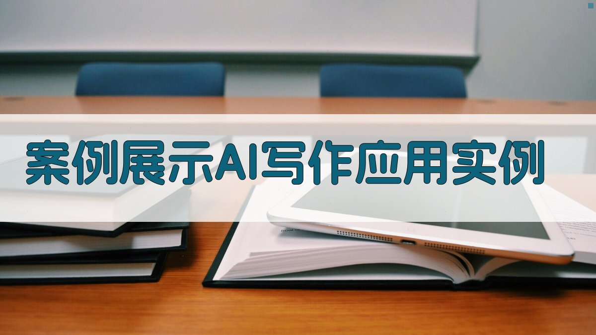 案例展示：AI写作应用实例 图3