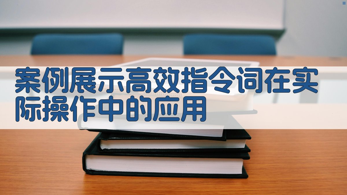 案例展示：高效指令词在实际操作中的应用 图3