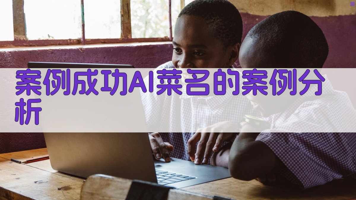 案例成功AI菜名的案例分析 图2