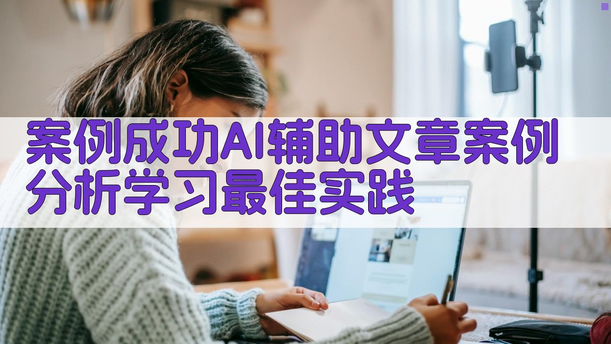 案例成功AI辅助文章案例分析，学习最佳实践 图3