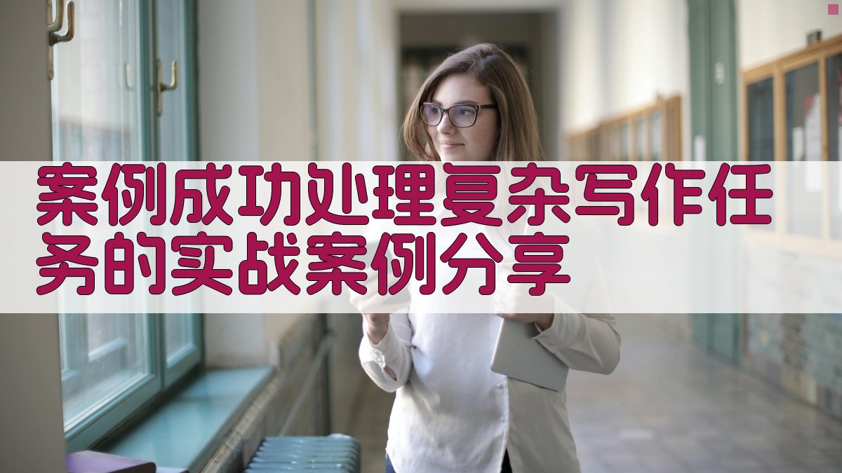 案例成功处理复杂写作任务的实战案例分享 图3