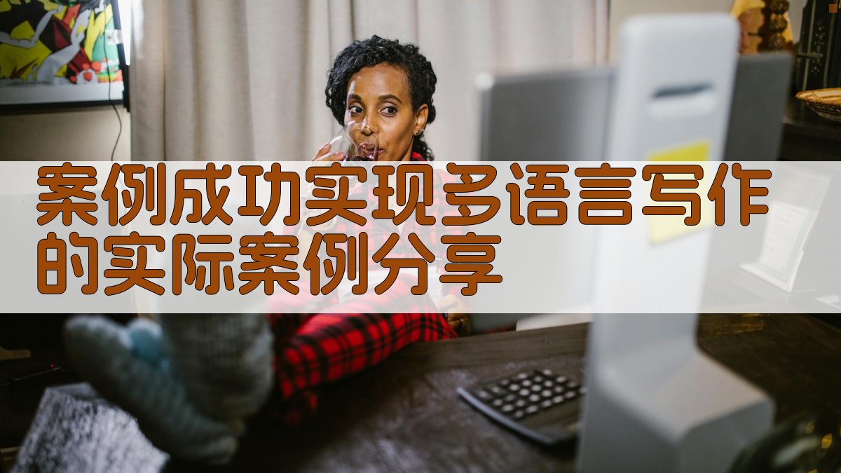 案例：成功实现多语言写作的实际案例分享 图3