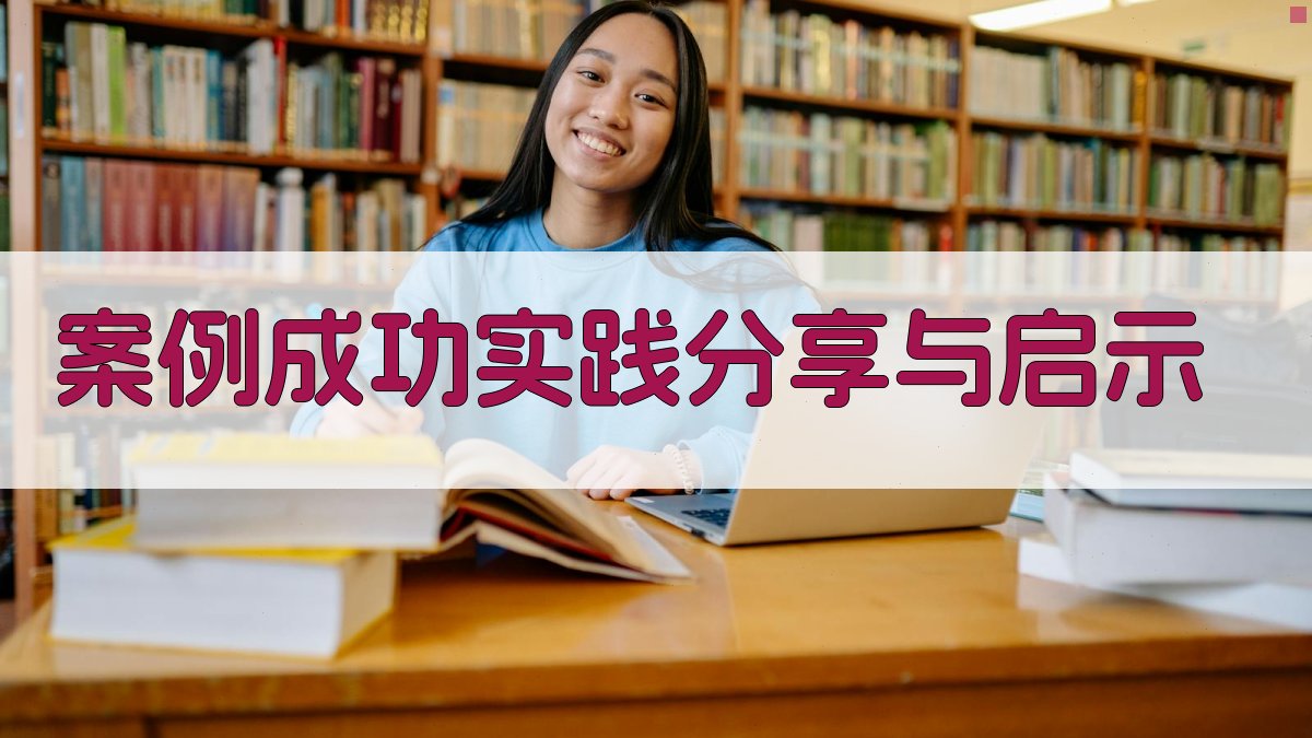 案例成功实践分享与启示 图5