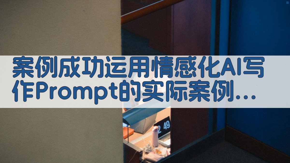 案例成功运用情感化AI写作Prompt的实际案例分享 图2