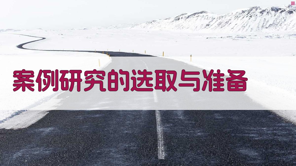 案例研究的选取与准备 图1
