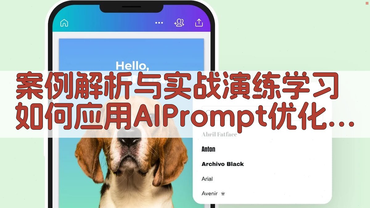 案例解析与实战演练学习如何应用AI Prompt优化产品描述 图3