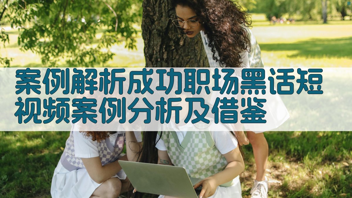案例解析：成功“职场黑话”短视频案例分析及借鉴 图3