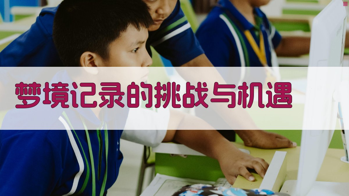 梦境记录的挑战与机遇 图1