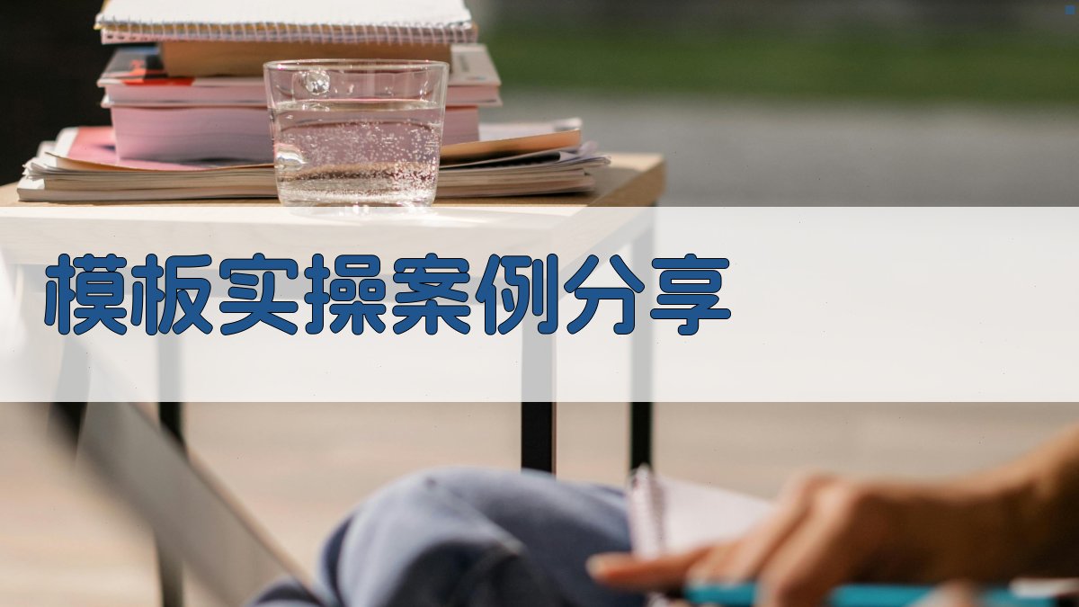 模板实操案例分享 图4