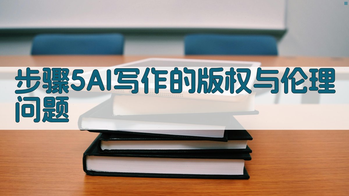 步骤5：AI写作的版权与伦理问题 图3