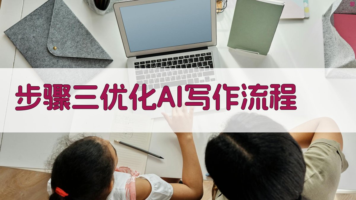 步骤三：优化AI写作流程 图2