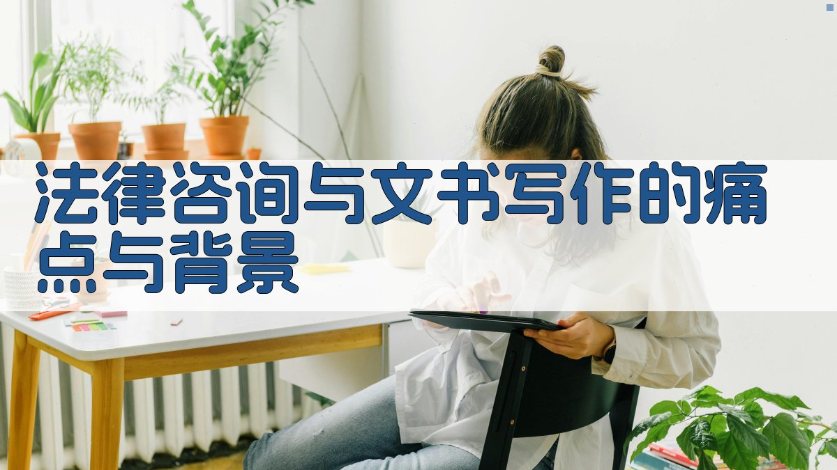 法律咨询与文书写作的痛点与背景 图1