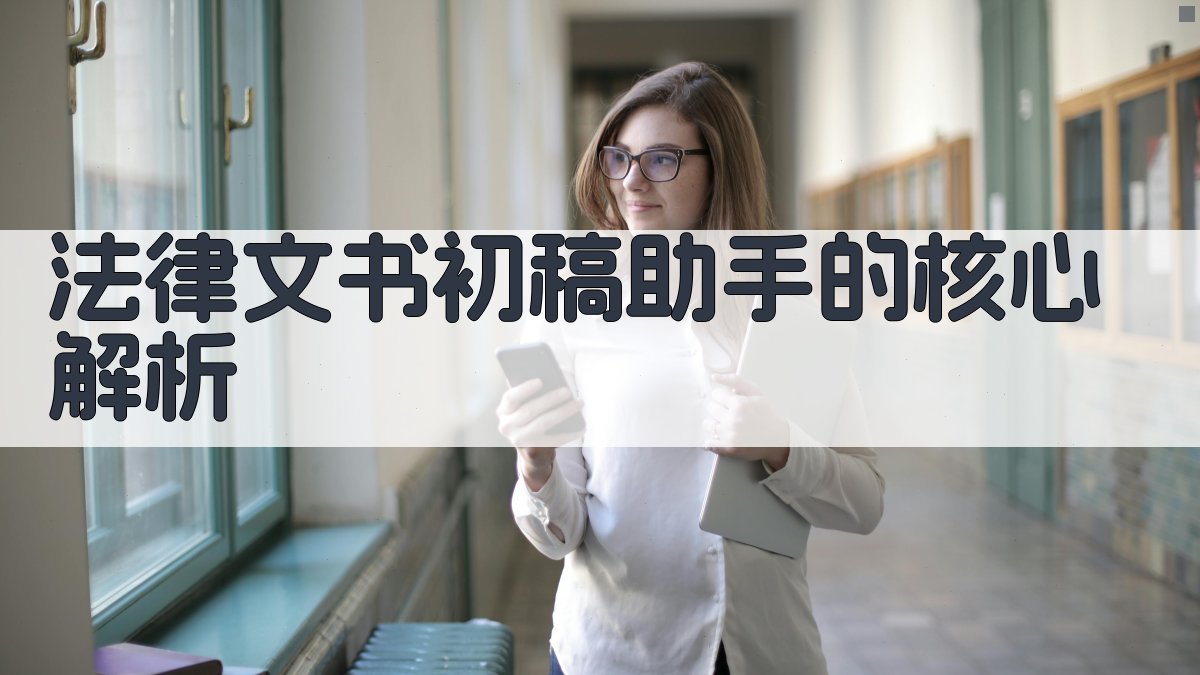 法律文书初稿助手的核心解析 图1