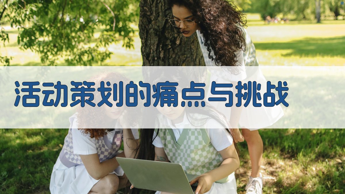 活动策划的痛点与挑战 图1