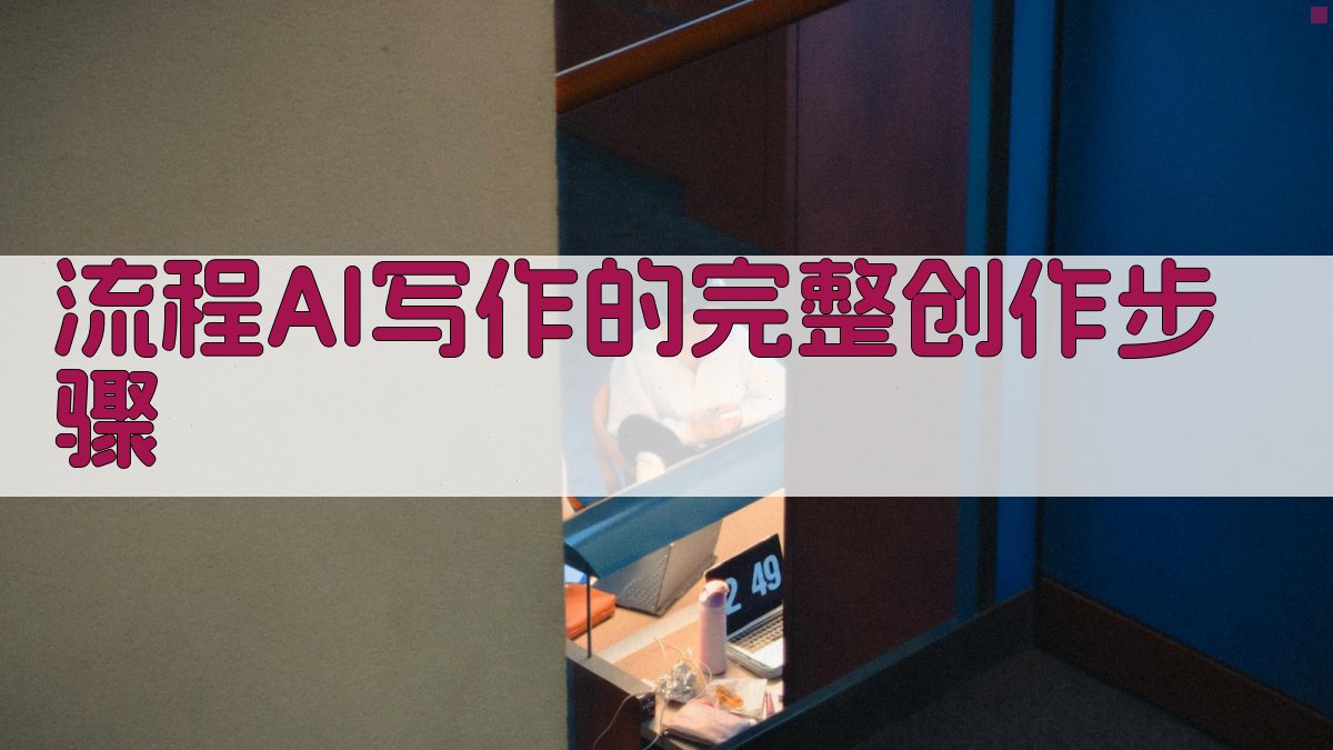 流程AI写作的完整创作步骤 图1
