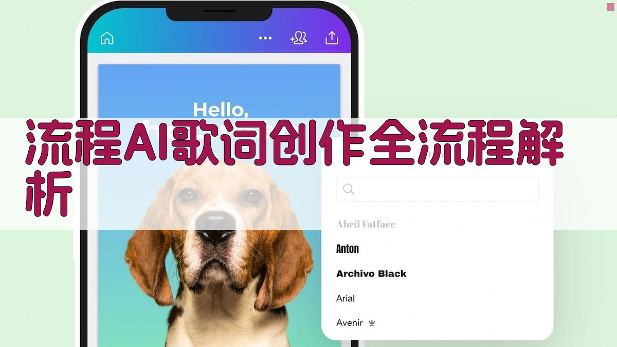 流程AI歌词创作全流程解析 图1
