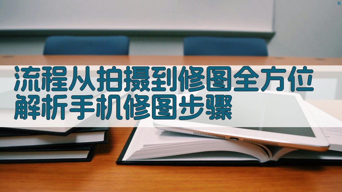 手机摄影后期巅峰之路2025年实操指南，成为手机修图大师