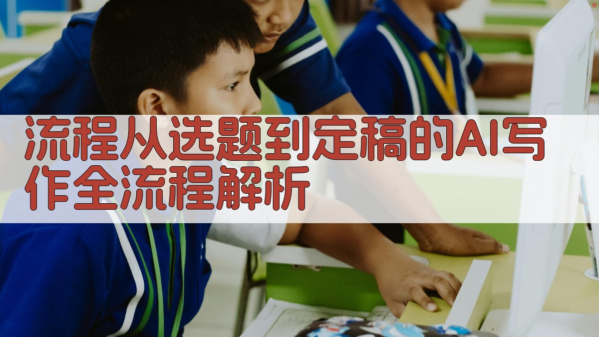 流程从选题到定稿的AI写作全流程解析 图1