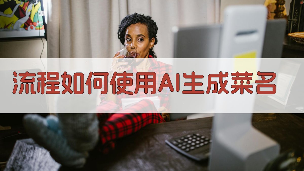 流程如何使用AI生成菜名 图1