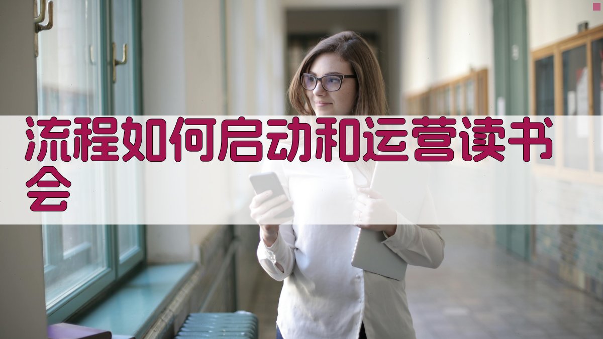 流程如何启动和运营读书会 图1