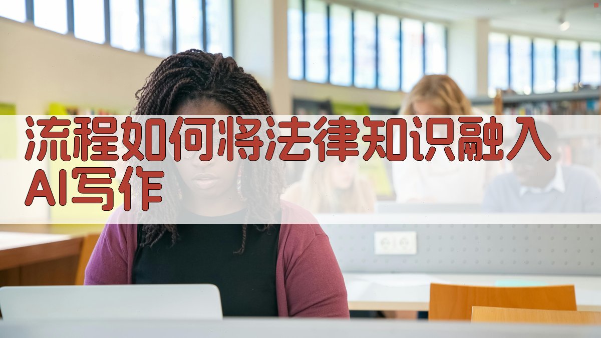 流程如何将法律知识融入AI写作 图1