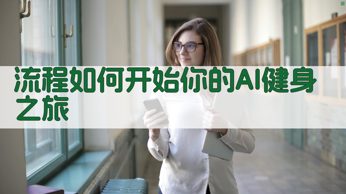 告别报班！AI私教2025实操指南重塑你的健身之路