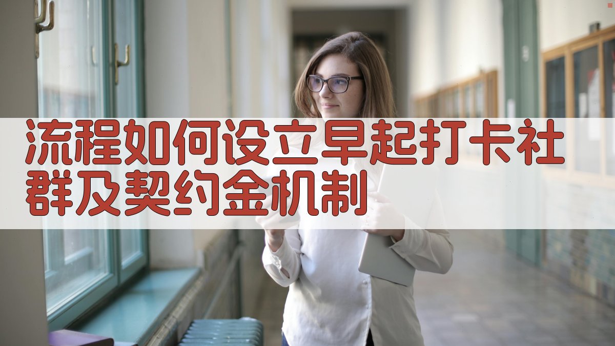 流程如何设立‘早起打卡’社群及契约金机制 图1