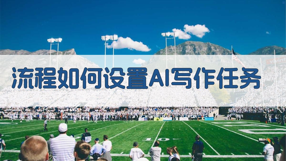 流程如何设置AI写作任务 图1