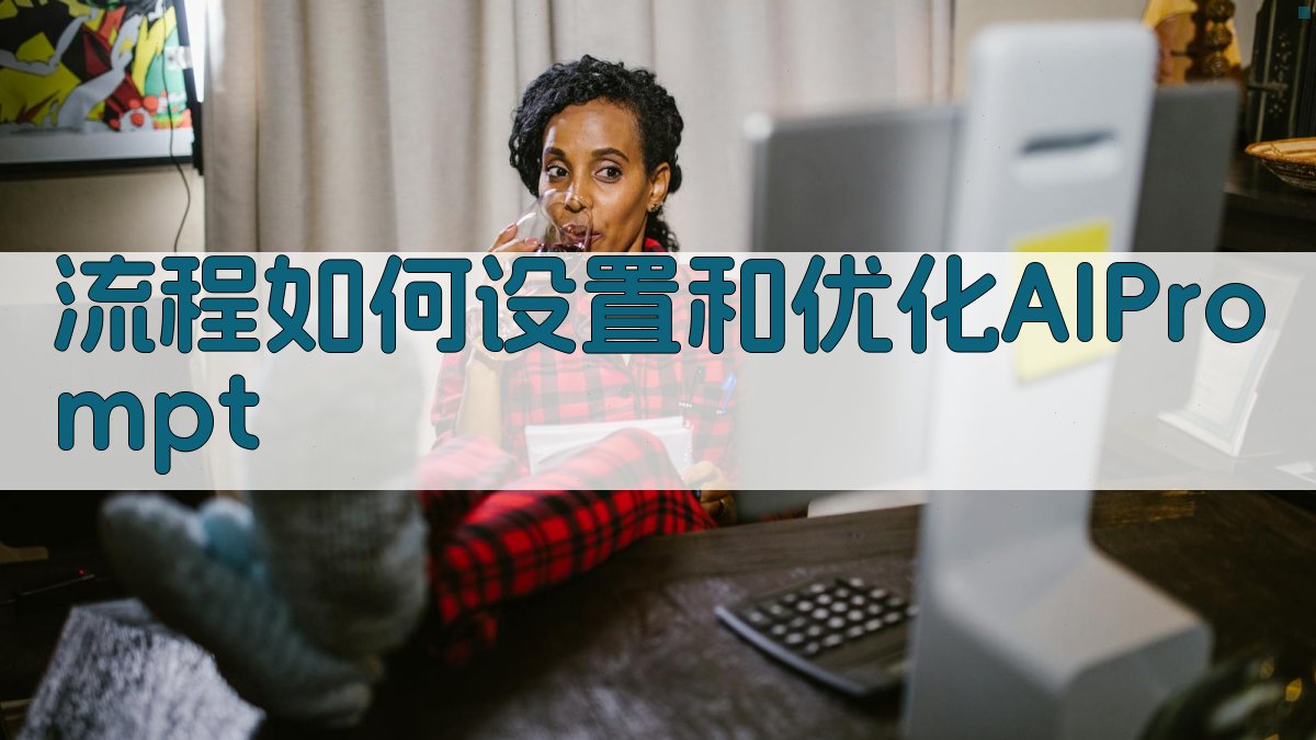 流程如何设置和优化AI Prompt 图1