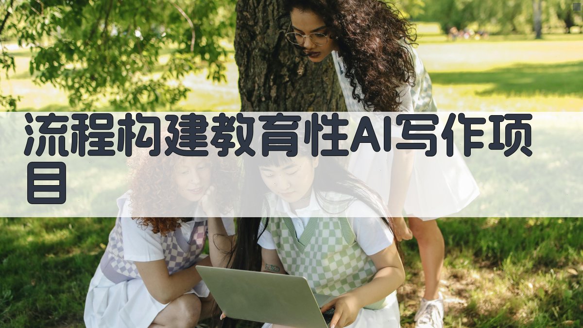流程构建教育性AI写作项目 图1