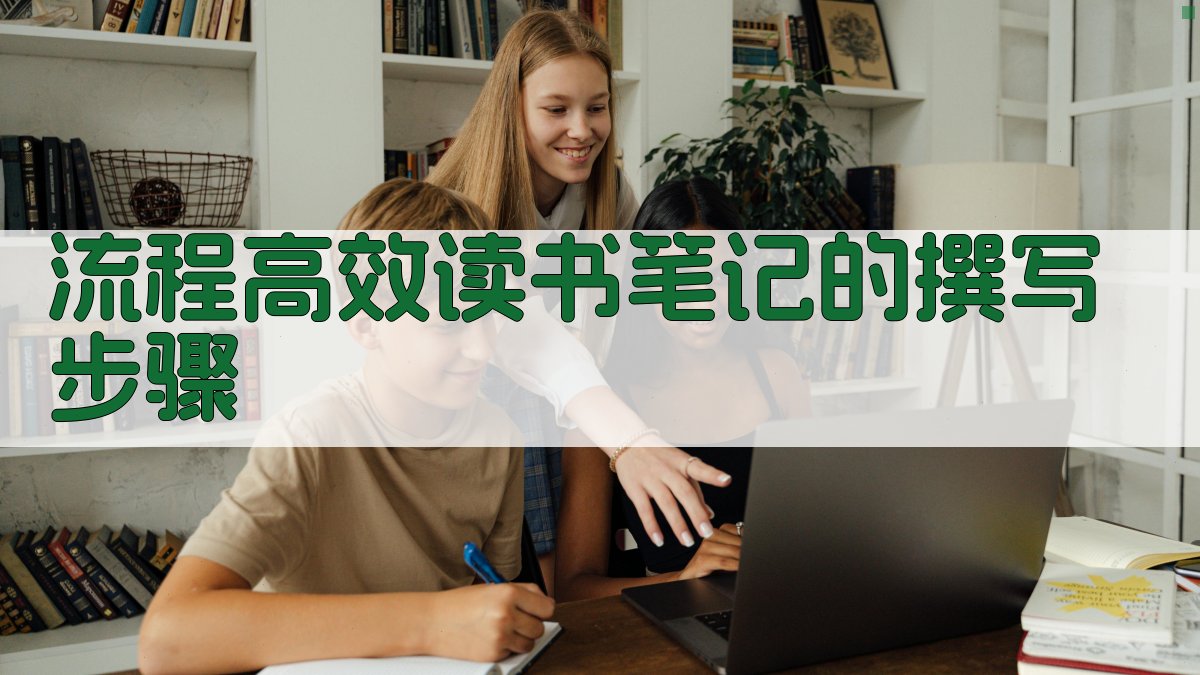 流程高效读书笔记的撰写步骤 图1