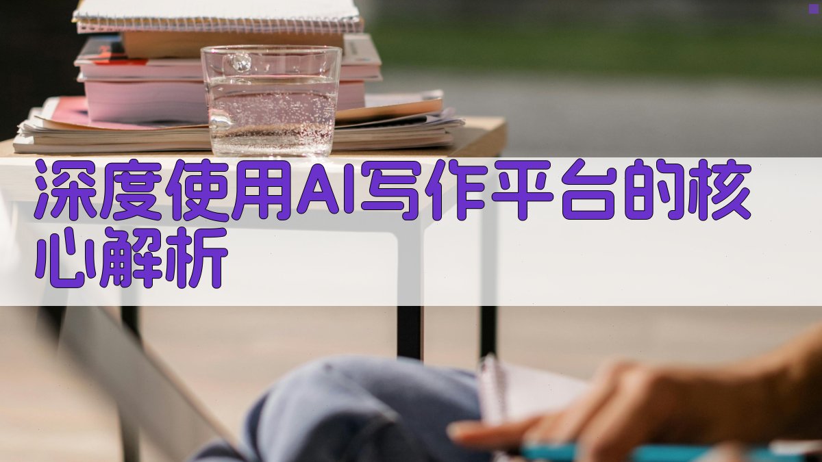 深度使用AI写作平台的核心解析 图2
