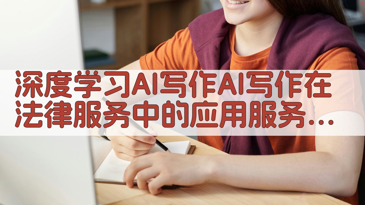 深度学习AI写作AI写作在法律服务中的应用服务要点 图1