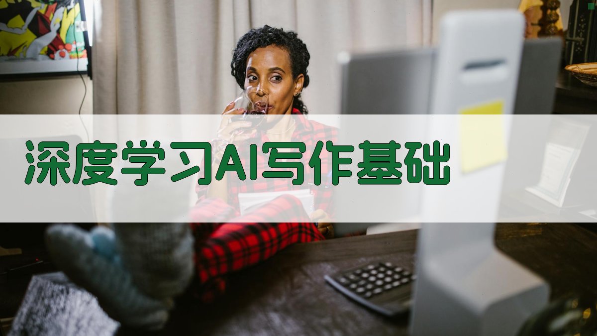 深度学习AI写作基础 图1