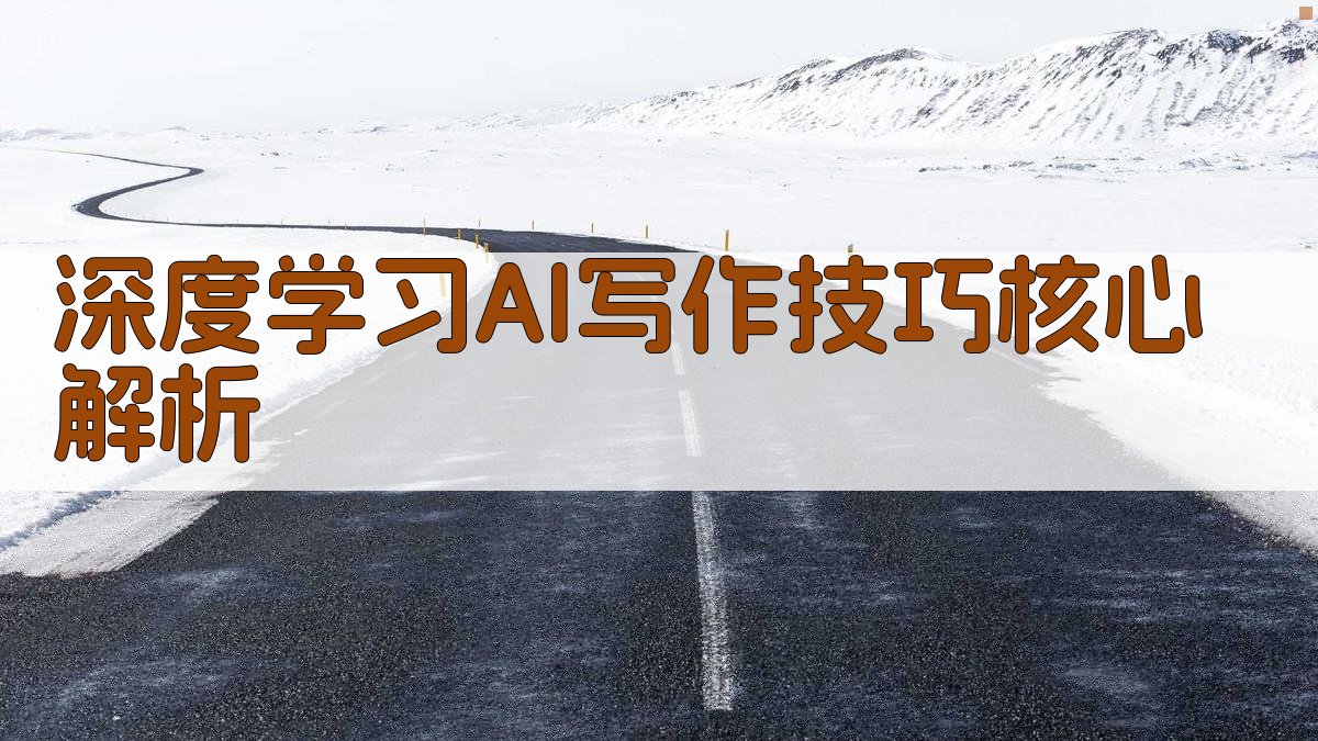 深度学习AI写作技巧核心解析 图2