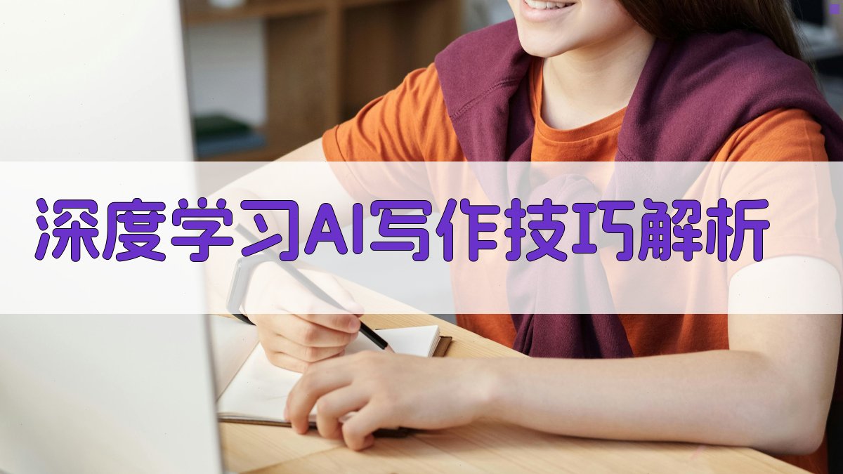 深度学习AI写作技巧解析 图1