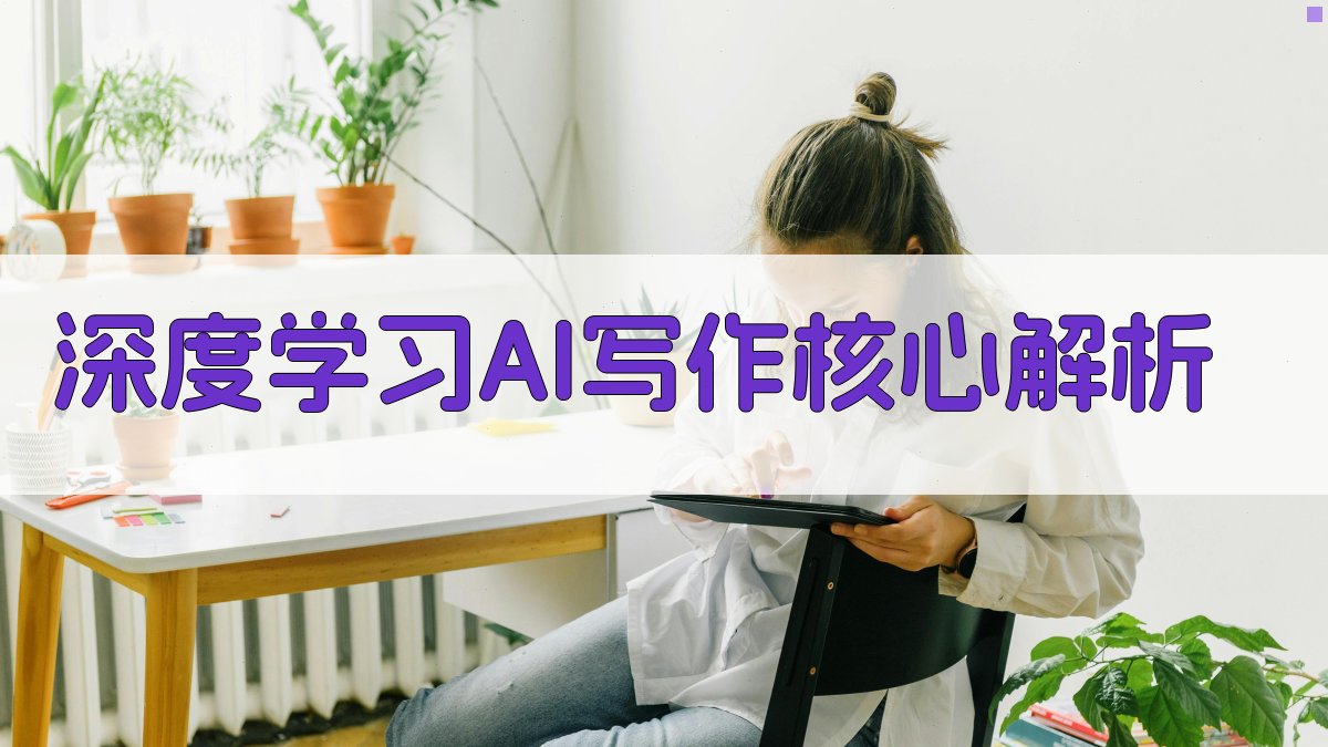 深度学习AI写作核心解析 图2