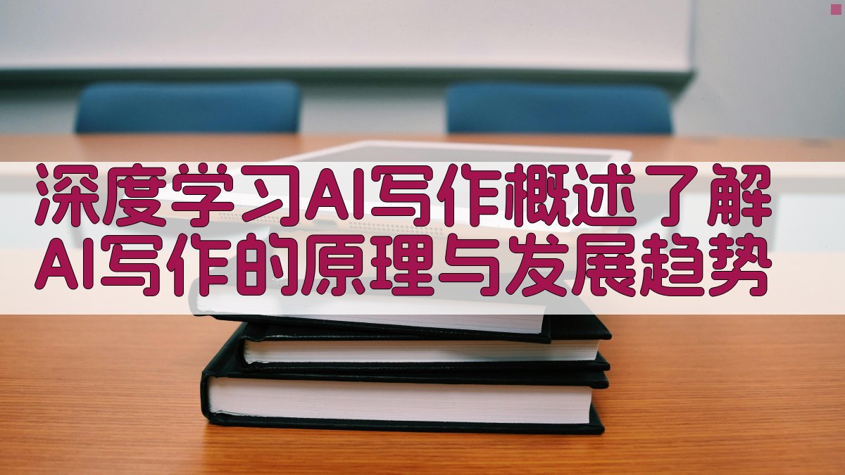 深度学习AI写作概述：了解AI写作的原理与发展趋势 图1