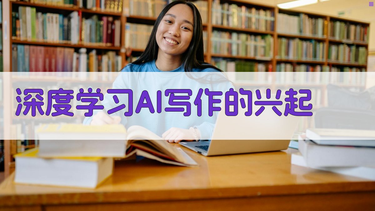 深度学习AI写作的兴起 图1