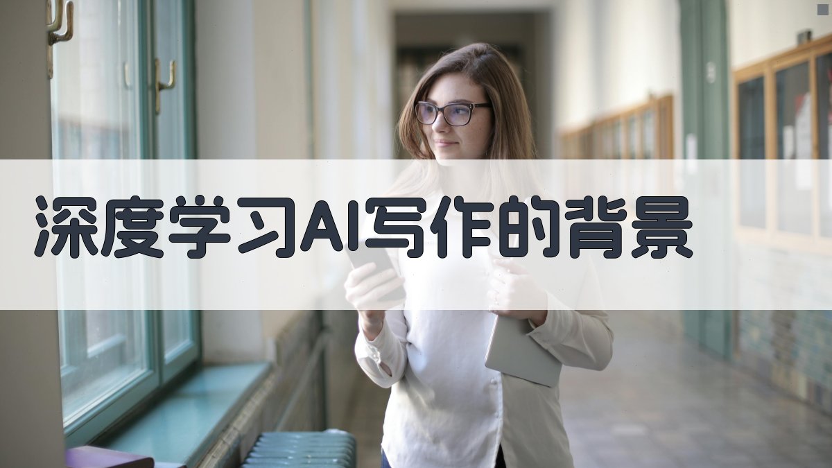 深度学习AI写作的背景 图1