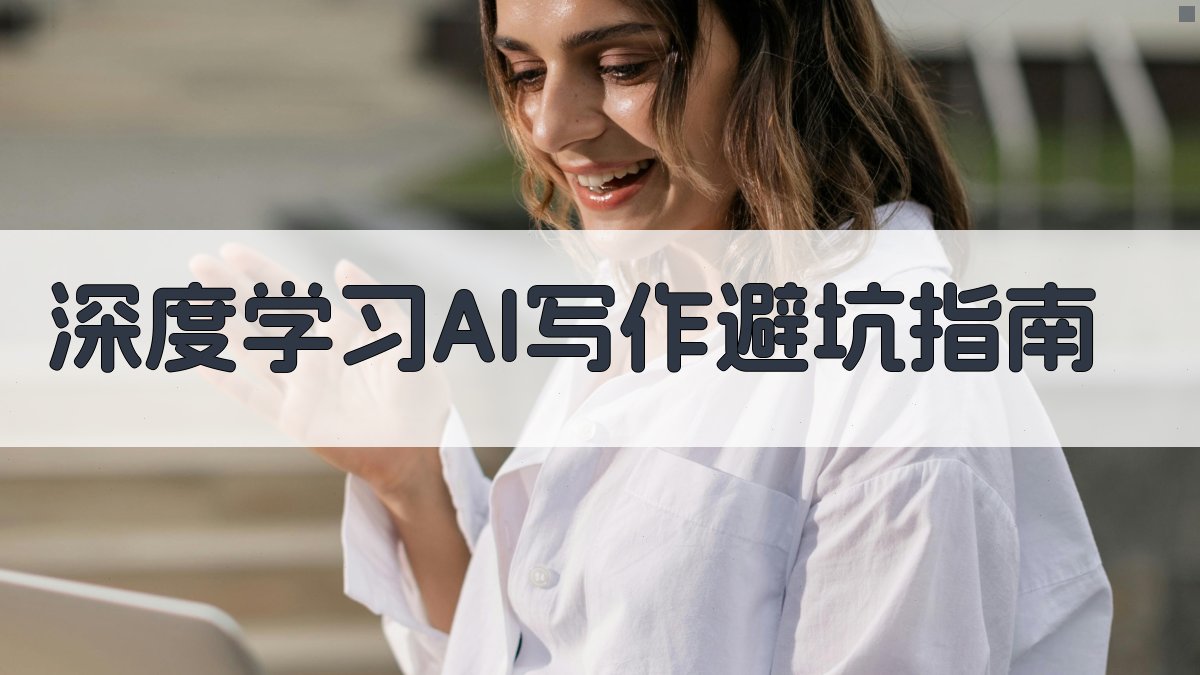 深度学习AI写作：避坑指南 图2