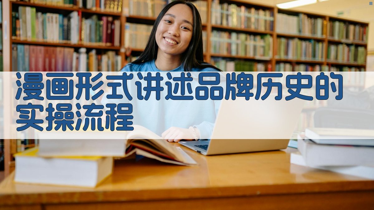 漫画形式讲述品牌历史的实操流程 图2