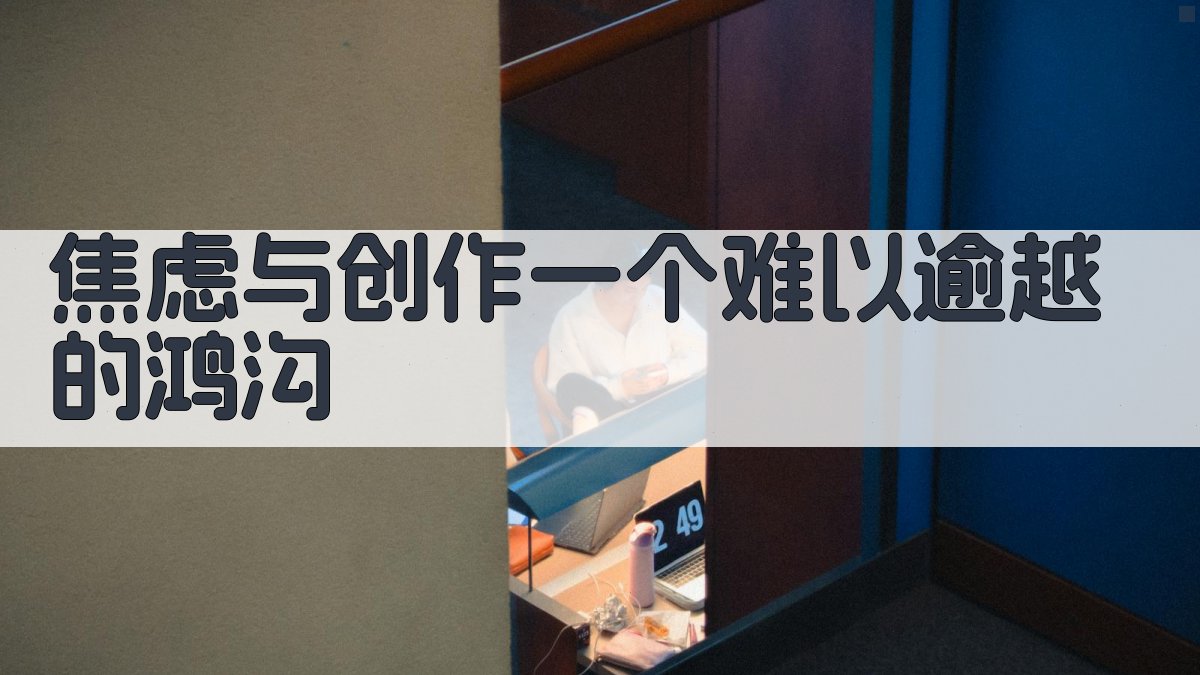 焦虑与创作：一个难以逾越的鸿沟 图1