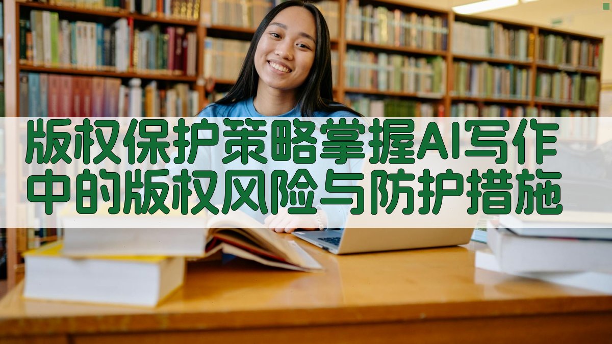 版权保护策略掌握AI写作中的版权风险与防护措施 图2