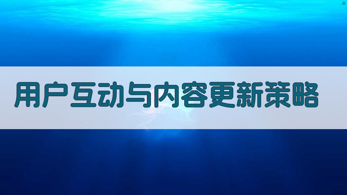 用户互动与内容更新策略 图2