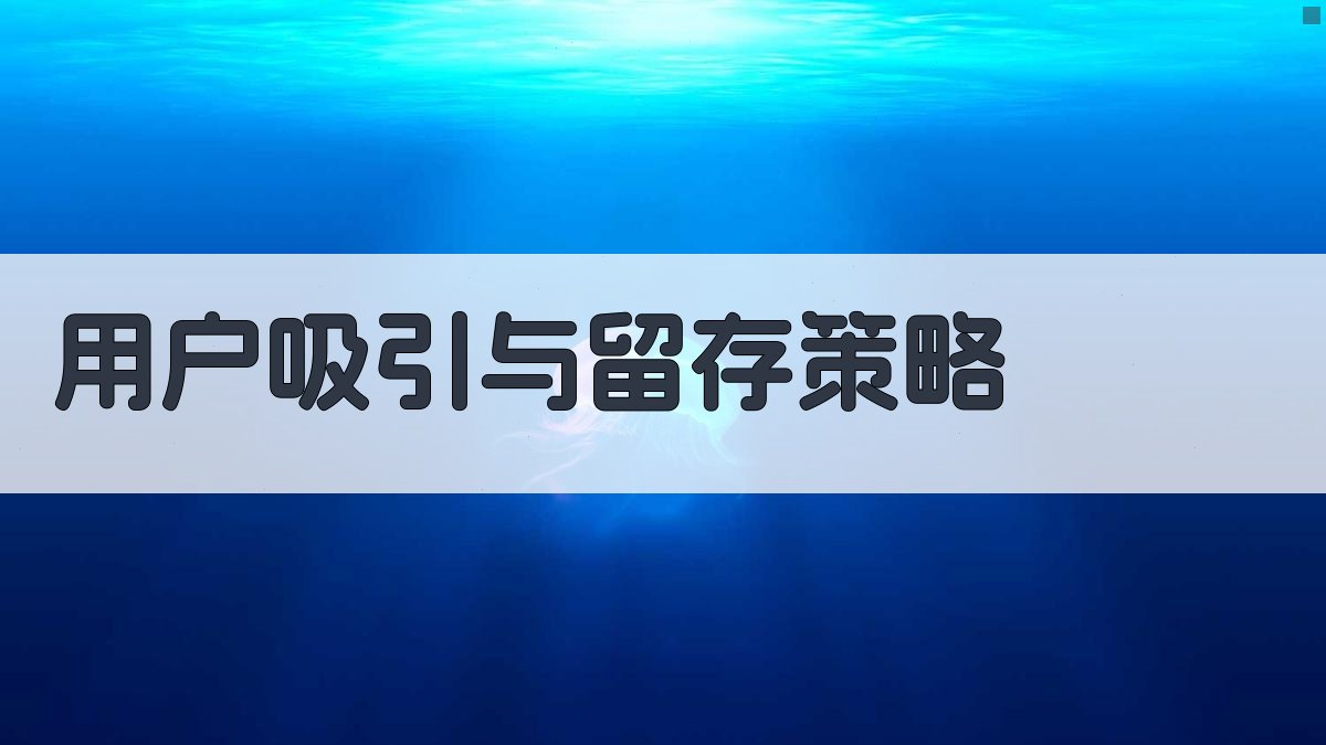 用户吸引与留存策略 图2