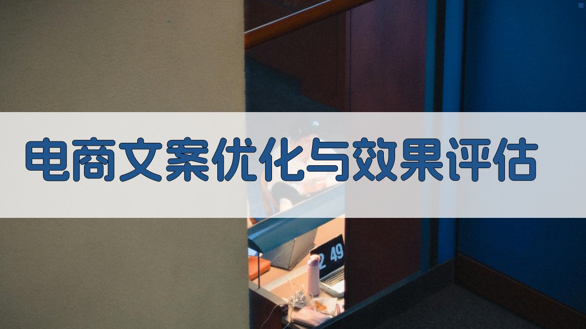 电商文案优化与效果评估 图4