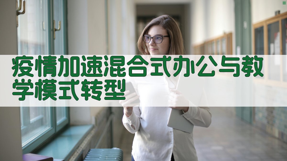 疫情加速混合式办公与教学模式转型 图1