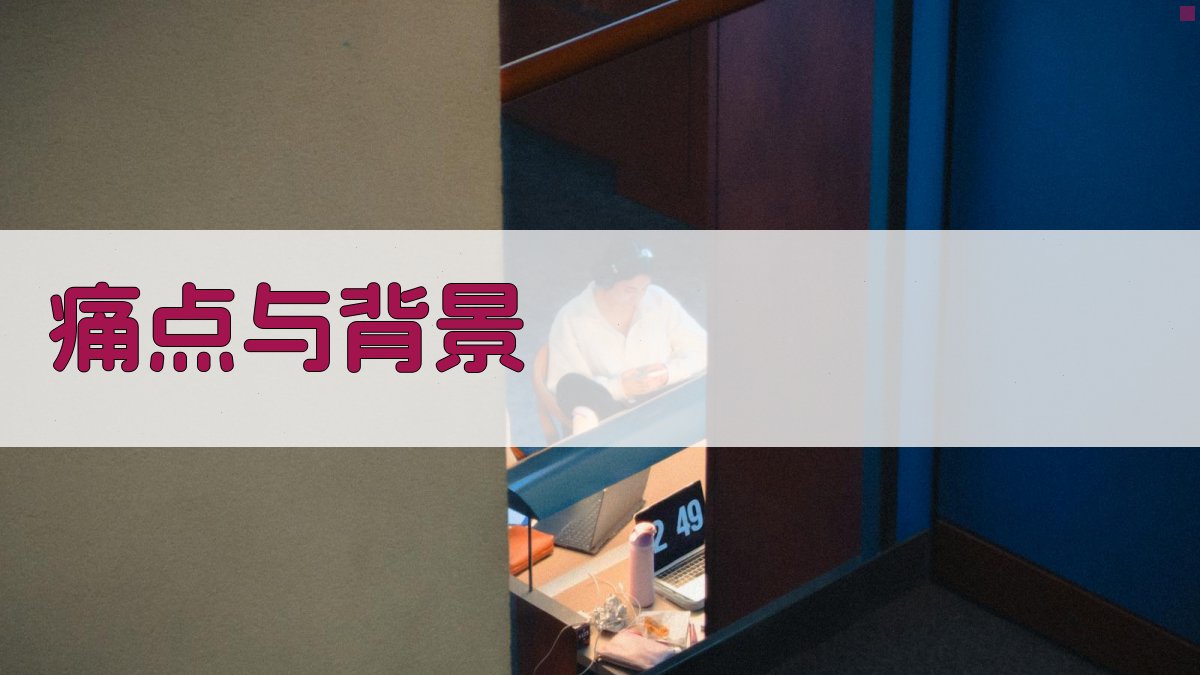 痛点与背景 图1